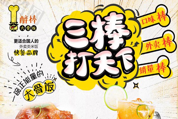 醉棒大骨饭快餐 