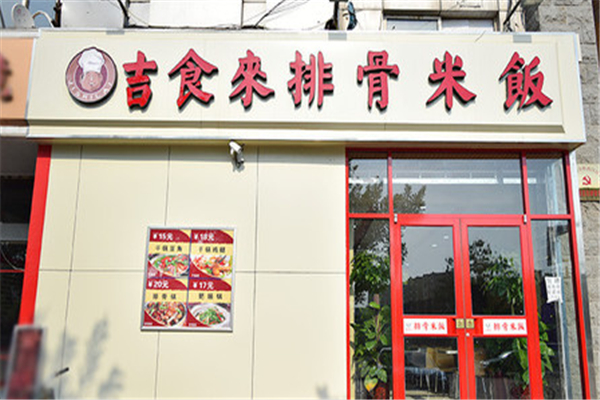 吉食来排骨米饭