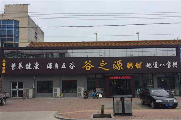 谷之源加盟