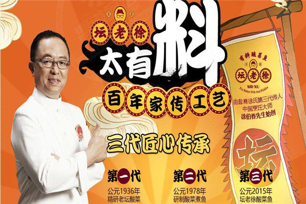 坛老徐有料酸菜鱼加盟