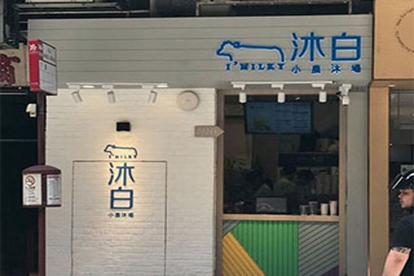 沐白奶茶