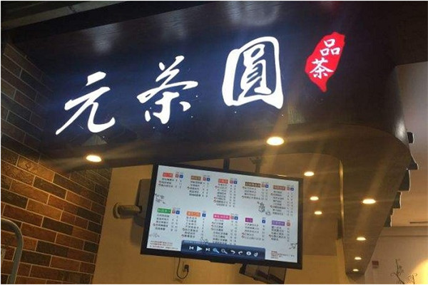 元茶圆