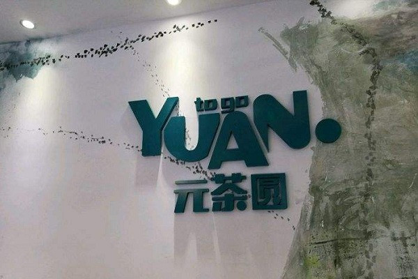 元茶圆