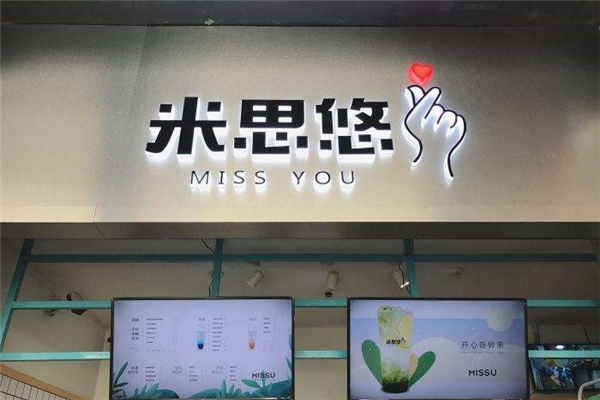 米思悠茶饮