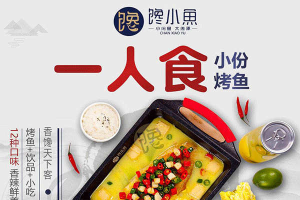  馋小鱼小份烤鱼