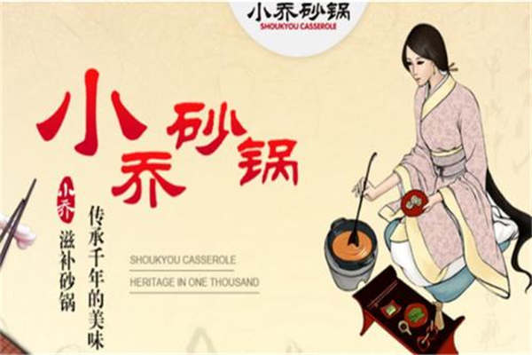 小乔砂锅怎么加盟