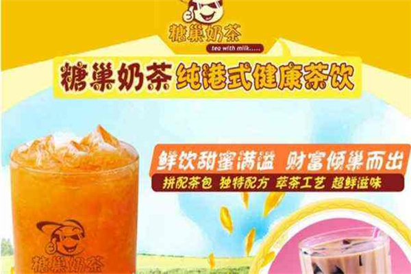 糖巢奶茶