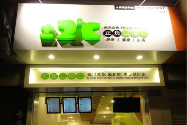 正负2度c奶茶