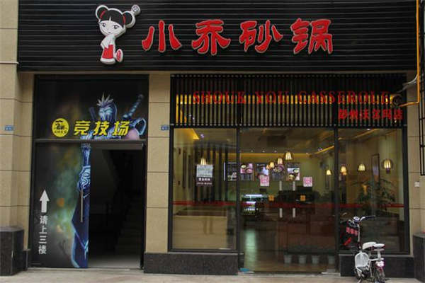 小乔砂锅怎么样