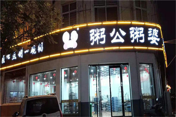 粥公粥婆生意好做吗