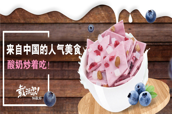 载沅家炒酸奶加盟费多少