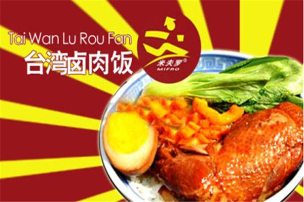 米夫罗台湾卤肉饭加盟费用多少