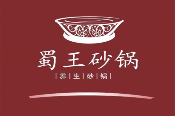 蜀王砂锅加盟费多钱