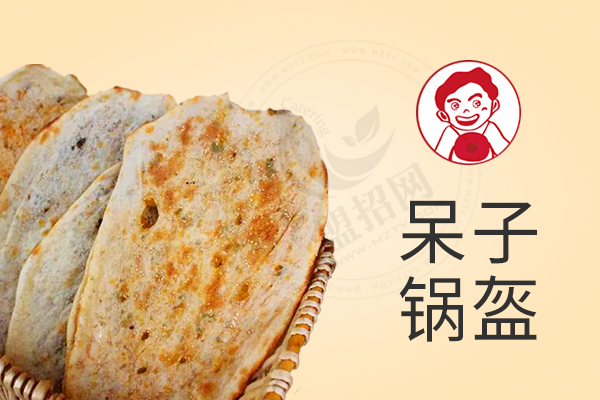 呆子锅盔