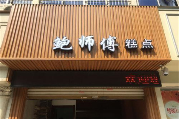 鲍师傅加盟费多少钱
