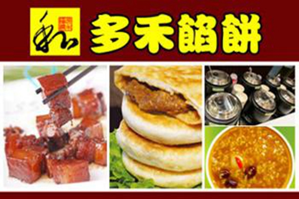 开一家多禾馅饼多少钱