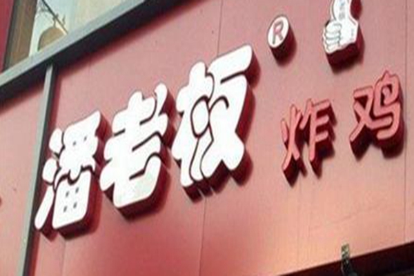 潘老板炸鸡腿多久回本