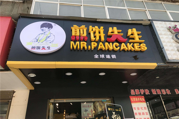 煎饼先生靠谱么
