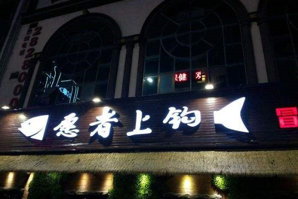 愿者上钩加盟能赚钱吗