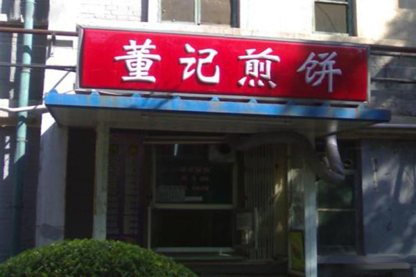 加盟董记煎饼可靠吗