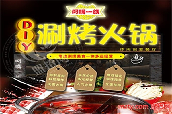 叼嘴一族涮烤火锅