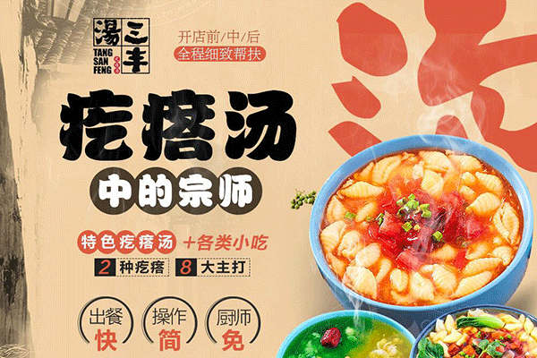  汤三丰疙瘩汤