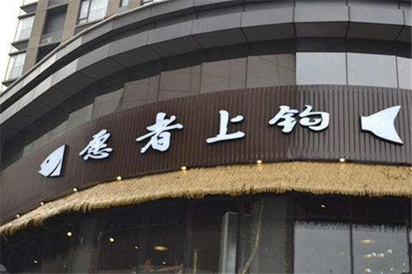 愿者上钩纸包鱼加盟靠谱吗