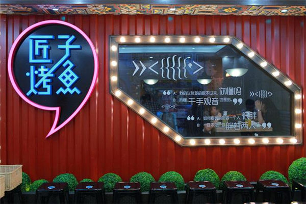 匠子烤鱼
