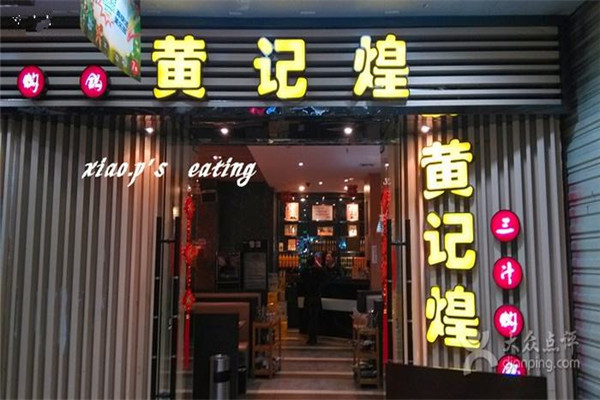 黄记煌县城加盟费多少钱