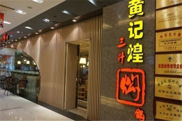黄记煌焖锅加盟挣钱吗