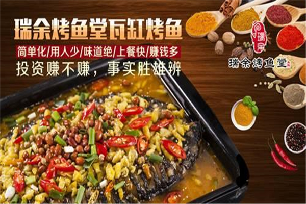 瑞余烤鱼