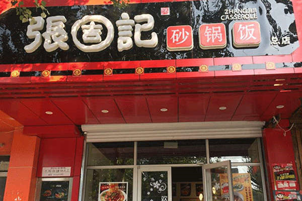 张吉记加盟靠谱吗