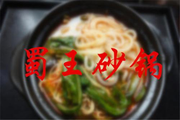 蜀王砂锅不加盟能开吗