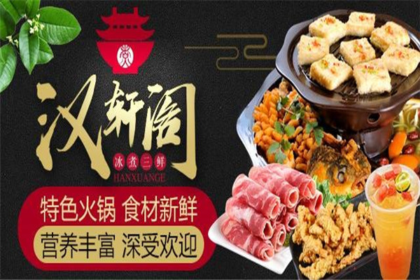 嗨皮羊冰煮三鲜火锅加盟费多少