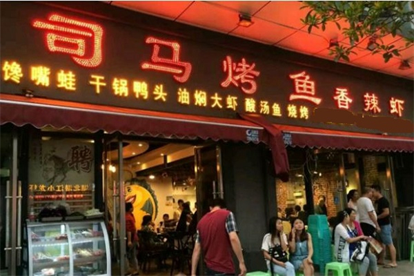 司马烤鱼