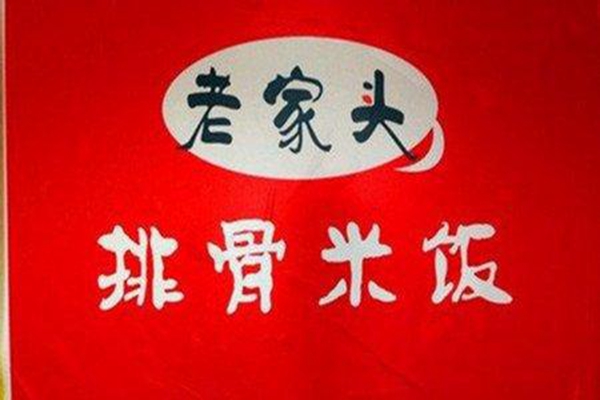 老家头排骨米饭加盟费多少钱