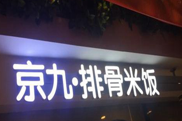 怎样加盟京九排骨米饭