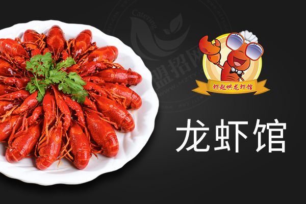 虾起哄龙虾馆