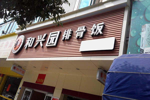 和兴园排骨饭总部在哪里