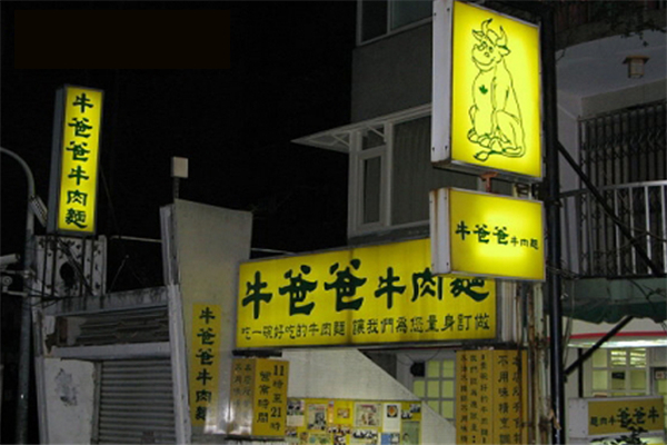 牛爸爸牛肉面