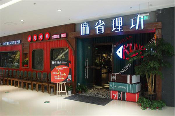 麻省理工烤鱼
