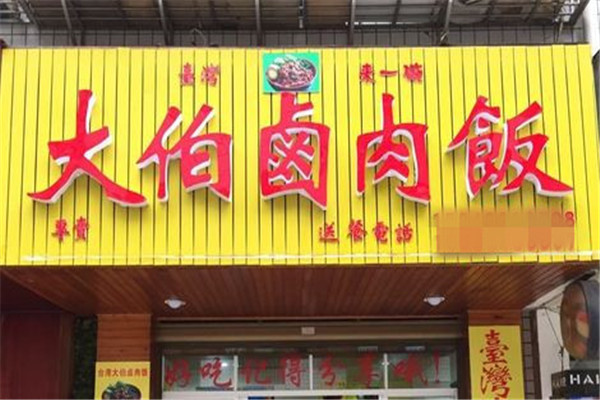 台湾大伯卤肉饭加盟