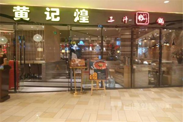 黄记煌加盟店赚钱吗