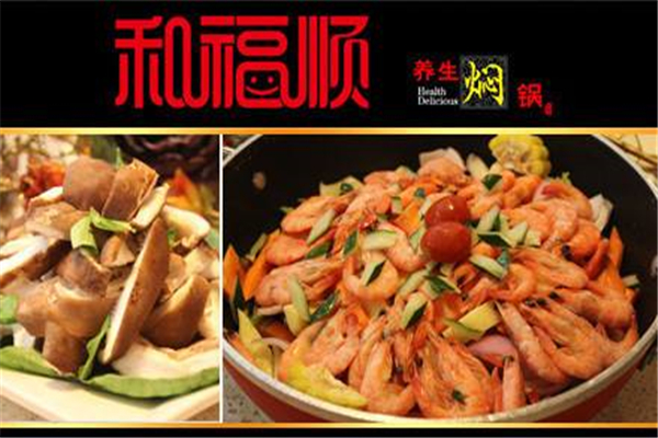 合福顺焖锅