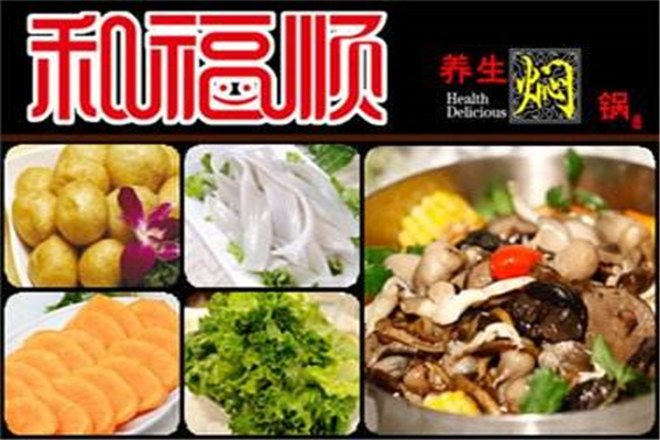 合福顺焖锅