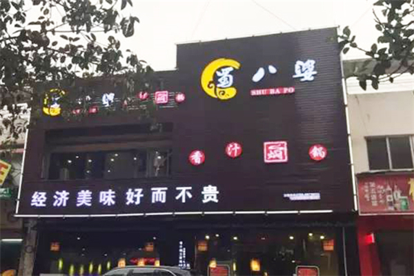 蜀八婆香汁焖锅