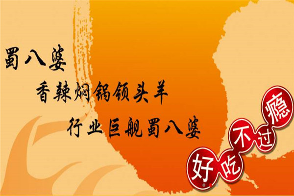 蜀八婆香汁焖锅