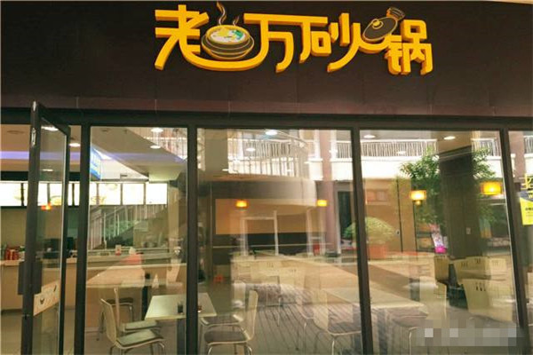 老万砂锅加盟