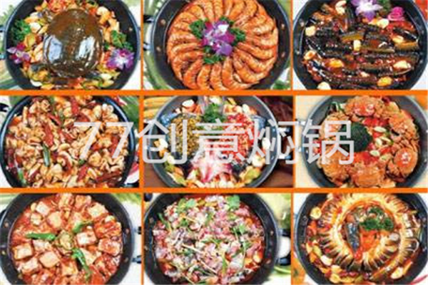 77创意焖锅
