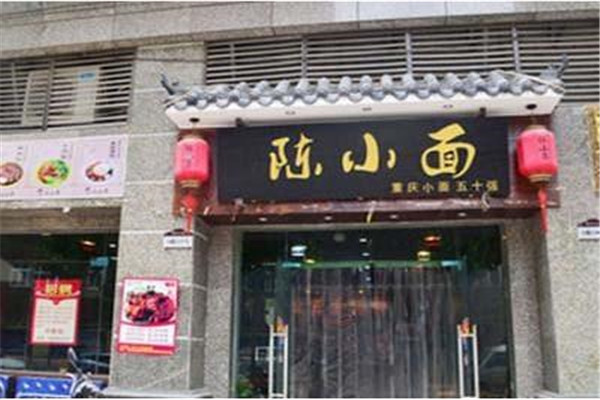  陈小面